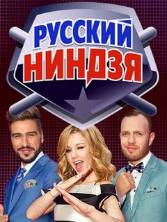 Русский ниндзя новый 3 сезон