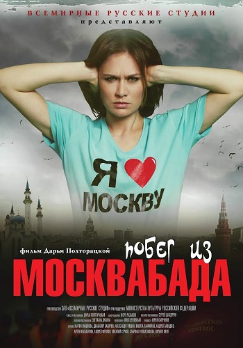 Побег из Москвабада