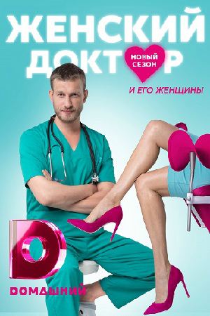 Женский доктор 5 Сезон 2020 сериал на Домашнем