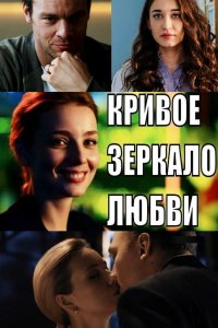 Кривое зеркало любви фильм 2019 на Россия 1