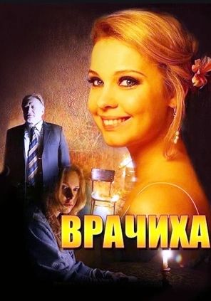 Врачиха Сериал 2014 на Россия 1