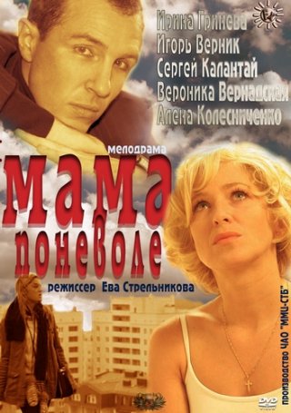 Мама поневоле¬ фильм 2012 2022 на Россия 1