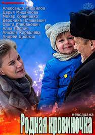 Родная кровиночка‸ фильм 2017 на Россия 1