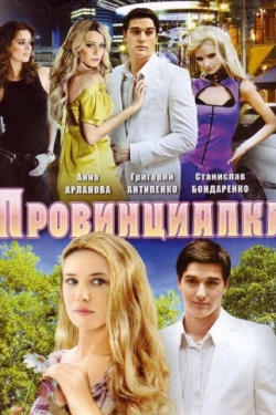 Провинциалка‸ Фильм 2015 на Россия 1