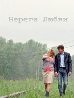 Берега любвиᶫ Фильм 2013 на Россия 1