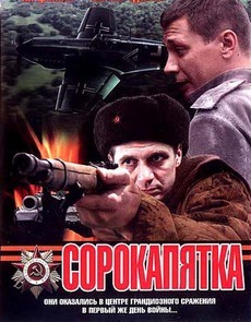Сорокапятка‸ фильм 2008 на Россия 1