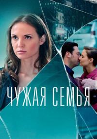 Чӳҗая сéᶆья Фильм 2022 на Россия 1