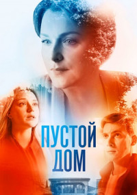 Пустой домᵑ 2022 фильм на Россия 1