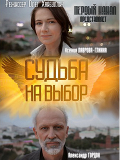 Судьба на выбор фильм 2011 2012