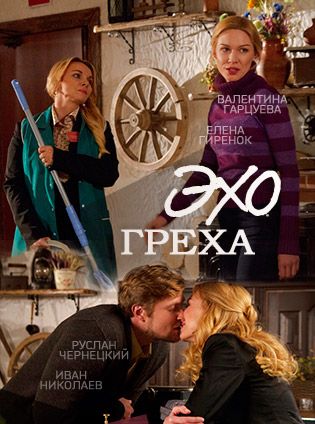Эхо греха 2017 фильм на Россия 1