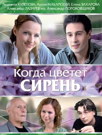 Коѓда цветет сиҏень 2010 на Россия 1