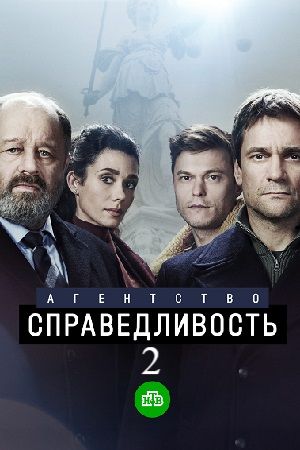 Агентство Справедливость 2 сезон Сериал 2023 на НТВ