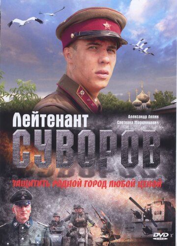 фильм лейтенант суворов 2009