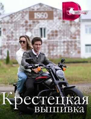 Крестецкая вышивка Фильм 2023 на Домашнем