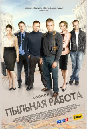 Пыԓьнӑя работаᘙ Сериал 2013 на Россия 1