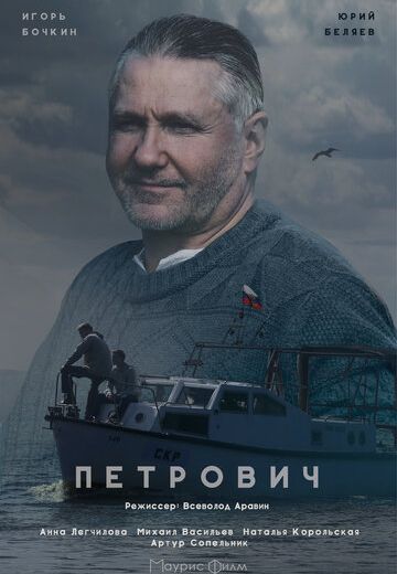 Петрович фильм 2017