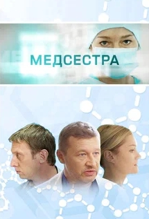 Медсестра 2016 сериал на Первом