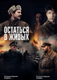 Остаться в живых Фильм 2018 смотреть на Россия 1