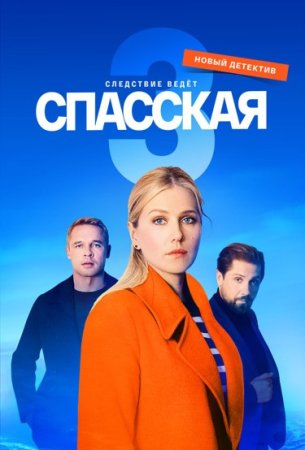 Спасская-3-сезон 2023 на Россия 1
