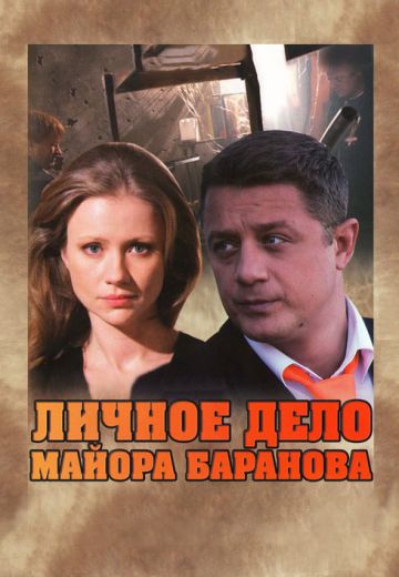 фильм личное дело майора баранова 2012