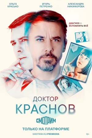 Доктор-Краснов 2023 сериал на Россия 1
