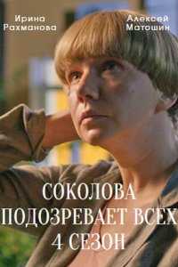 Соколова подозревает всех 4 сезон фильм 2023