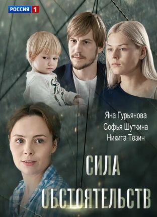 Сила обстоятельств фильм 2018 на Россия 1