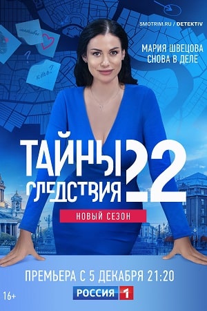 Тайны следствия 22 сезон 2022 смотреть на Россия 1