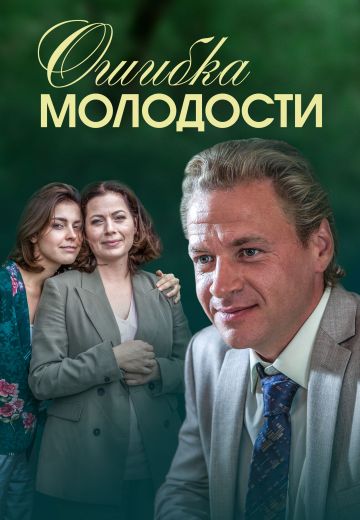 Ошибка молодости фильм 2017 на Россия 1